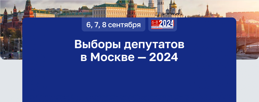 Выборы депутатов МГД 2024