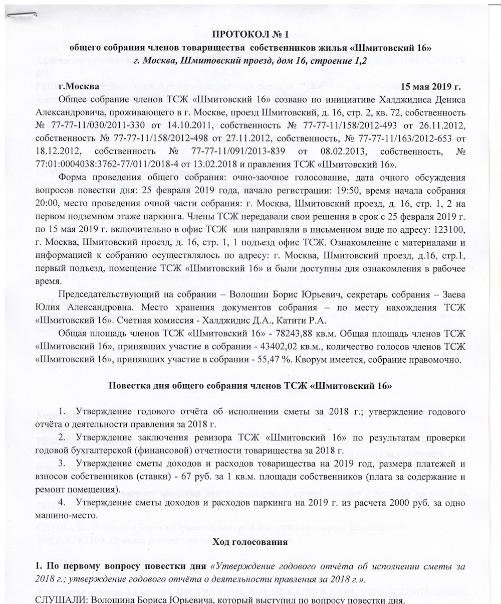 Протокол общего собрания членов ТСЖ от 15.05.2019 года – ТСЖ «Шмитовский 16»