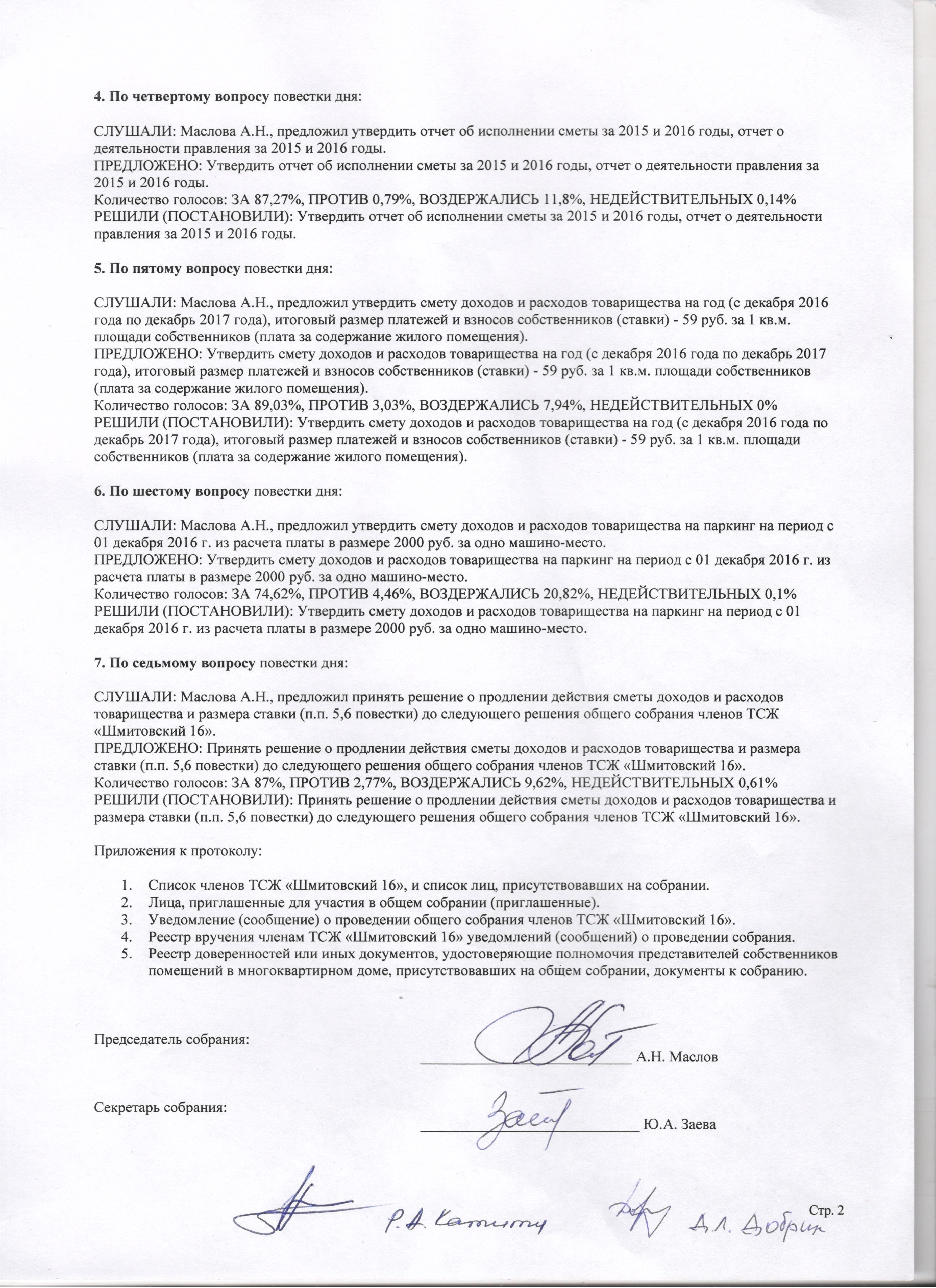 Расходы членов тсж. ТСЖ документы для деятельности. Протокол общего собрания членов ТСЖ. Запрос документов у ТСЖ образец. Протокол общего собрания депутатов.