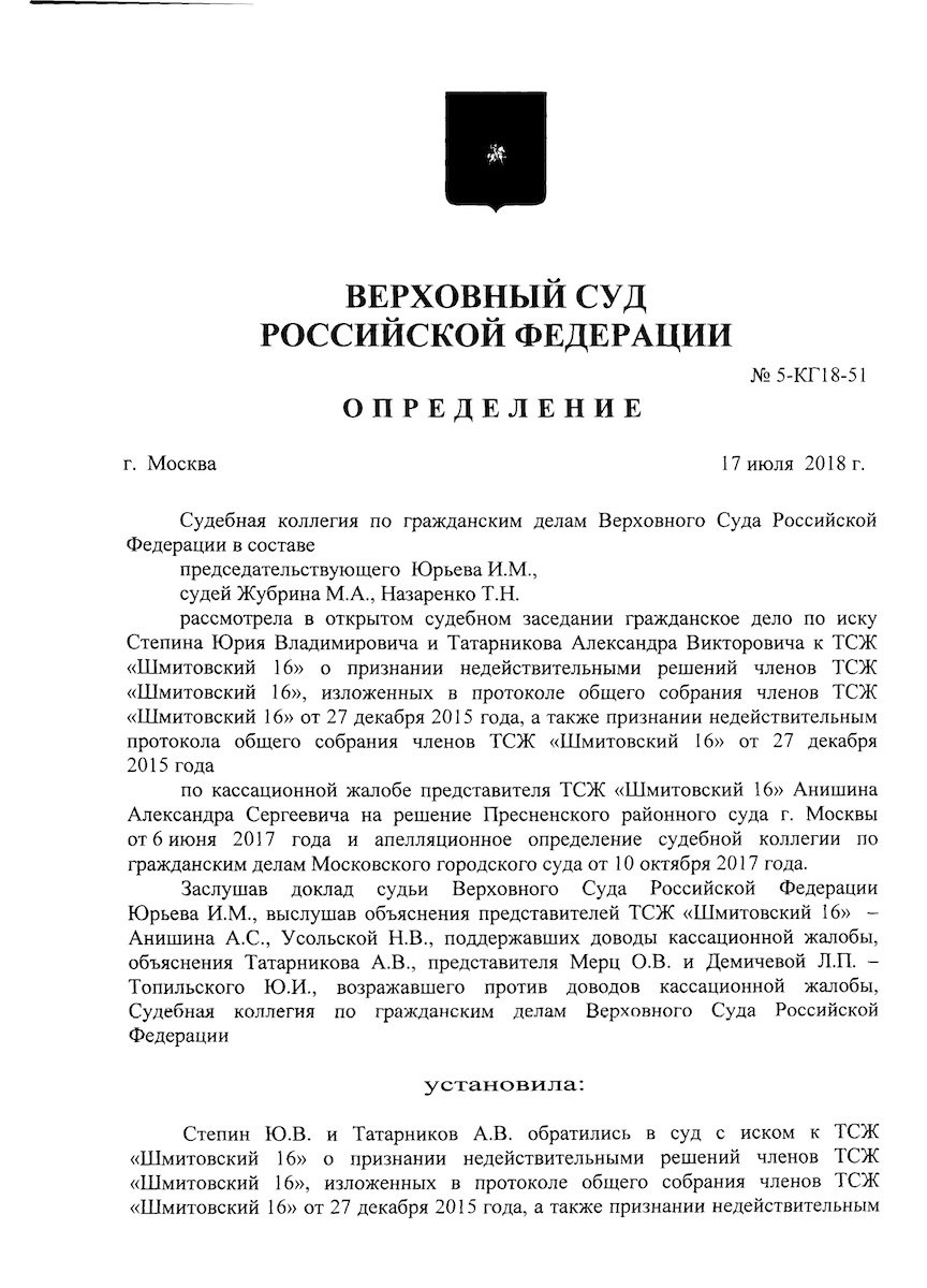 Определение Верховного Суда Российской Федерации - 17.07.2018г. – ТСЖ «Шмитовский  16»